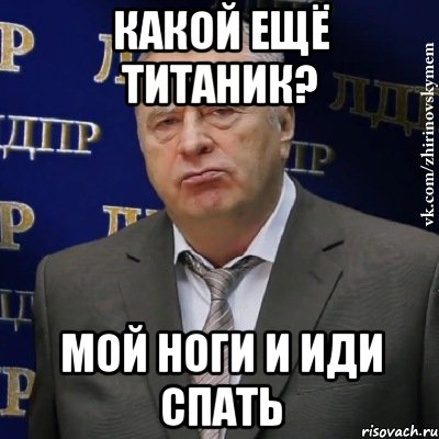 какой ещё титаник? мой ноги и иди спать, Мем Хватит это терпеть (Жириновский)