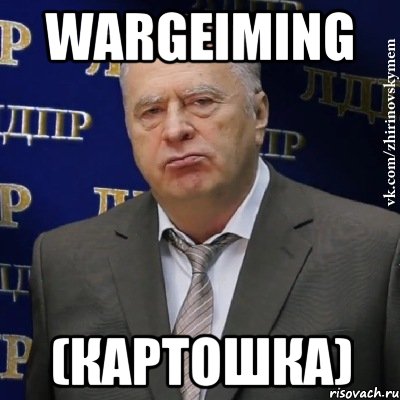 WARGEIMING (Картошка), Мем Хватит это терпеть (Жириновский)