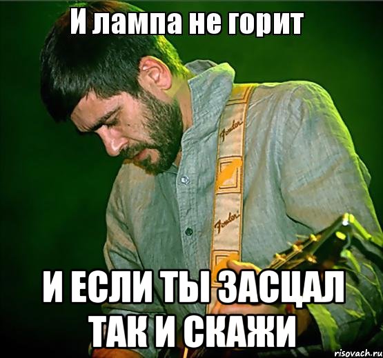  И ЕСЛИ ТЫ ЗАСЦАЛ ТАК И СКАЖИ