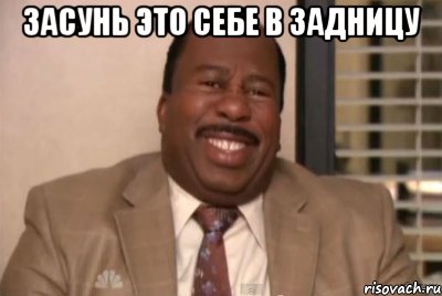 ЗАСУНЬ ЭТО СЕБЕ В ЗАДНИЦУ 