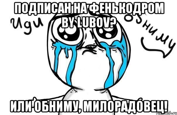 подписан на Фенькодром by Lubov? ИЛИ ОБНИМУ, МИЛОРАДОВЕЦ!