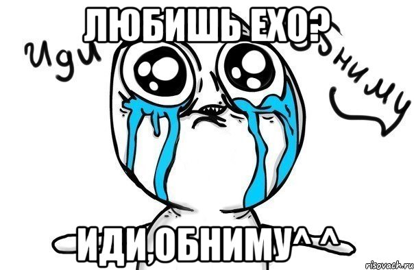 Любишь EXO? Иди,обниму^ ^, Мем Иди обниму