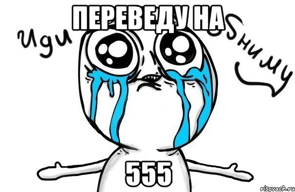 Переведу на 555, Мем Иди обниму