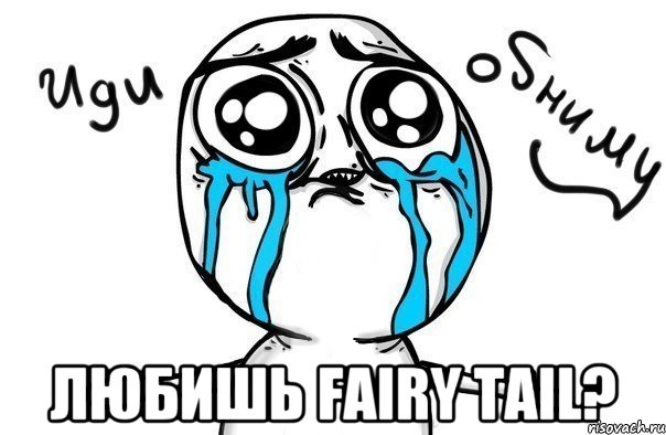  Любишь Fairy Tail?, Мем Иди обниму