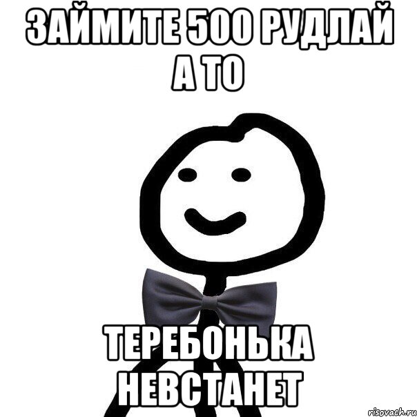 займите 500 рудлай а то теребонька невстанет, Мем Теребонька в галстук-бабочке