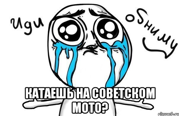  катаешь на советском мото?, Мем Иди обниму