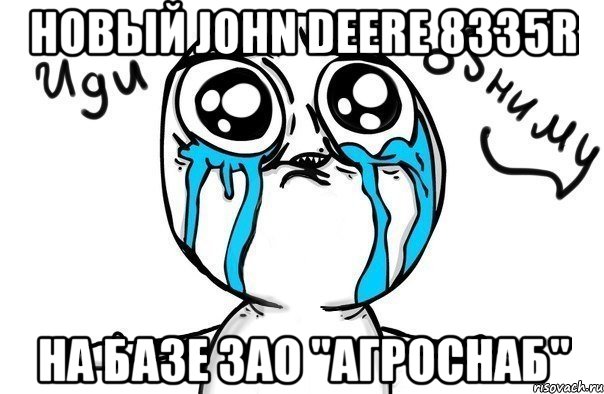 Новый John Deere 8335R на базе ЗАО "АгроСнаб", Мем Иди обниму