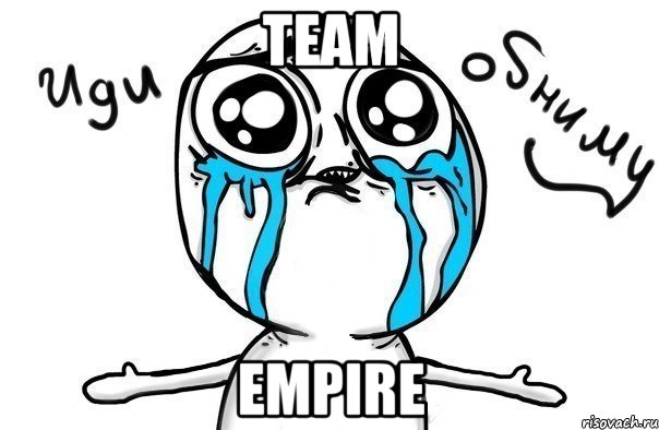 team empire, Мем Иди обниму