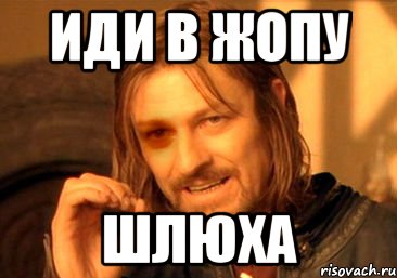 иди в жопу шлюха, Мем иди