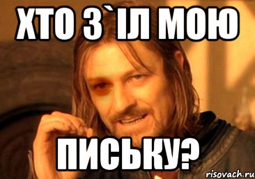 хто З`IЛ МОЮ ПИСЬКУ?