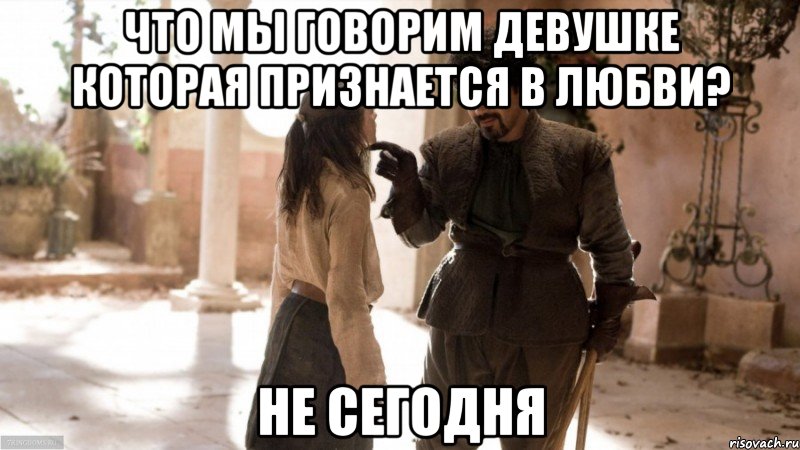 Что мы говорим девушке которая признается в любви? Не сегодня