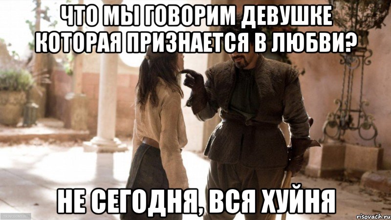 Что мы говорим девушке которая признается в любви? Не сегодня, вся хуйня