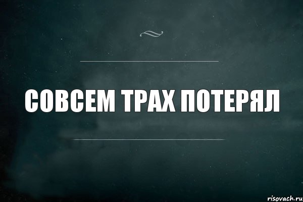 СОВСЕМ ТРАХ ПОТЕРЯЛ, Комикс Игра Слов