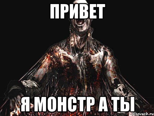 привет я монстр а ты, Мем Игромания