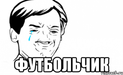  ФУТБОЛЬЧИК, Мем Ихний