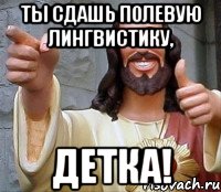 ты сдашь полевую лингвистику, детка!, Мем Иисус