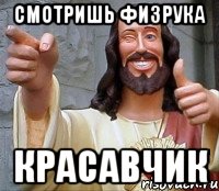 СМОТРИШЬ ФИЗРУКА КРАСАВЧИК, Мем Иисус