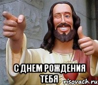  с днем рождения тебя, Мем Иисус