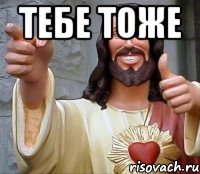 Тебе тоже , Мем Иисус