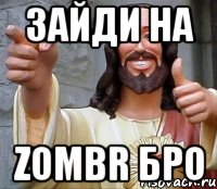 ЗАЙДИ НА ZOMBR БРО, Мем Иисус