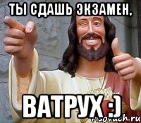 ТЫ СДАШЬ ЭКЗАМЕН, ВАТРУХ :), Мем Иисус