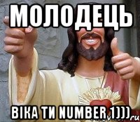 Молодець Віка ти number 1))), Мем Иисус