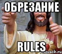 Обрезание Rules, Мем Иисус