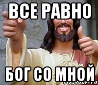 все равно бог со мной, Мем Иисус