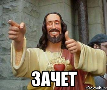  ЗАЧЕТ, Мем иисус