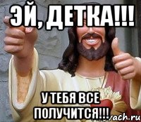 Эй, Детка!!! У тебя все получится!!!, Мем Иисус