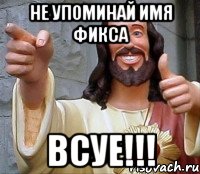 не упоминай имя Фикса всуе!!!, Мем Иисус