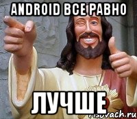 Android все равно лучше, Мем Иисус