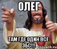 Олег Там где один все ЗБС!!!, Мем Иисус