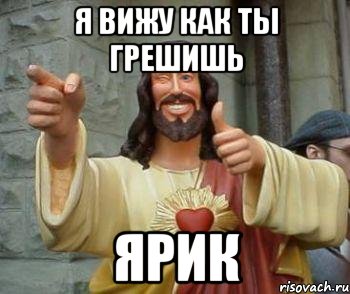 я вижу как ты грешишь ярик, Мем иисус