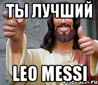 ты лучший Leo Messi, Мем Иисус