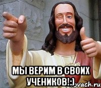  мы верим в своих учеников!:), Мем Иисус