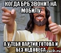 когда БРБ звонит на мобилу А у тебя партия готова и без недовеса, Мем Иисус