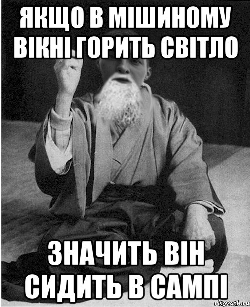 Якщо в Мішиному вікні горить світло значить він сидить в сампі