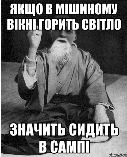 Якщо в Мішиному вікні горить світло значить сидить в сампі