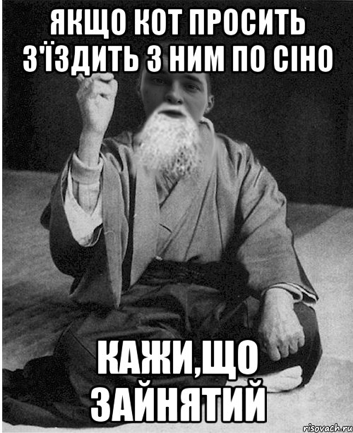 Якщо Кот просить з'їздить з ним по сіно кажи,що зайнятий
