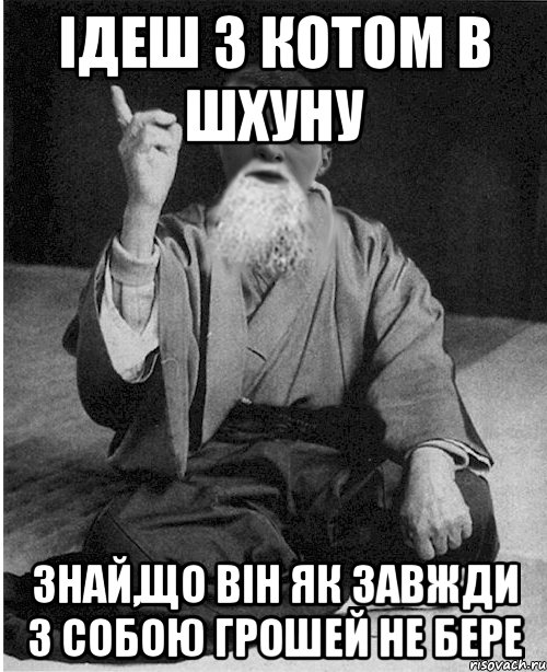 Ідеш з Котом в Шхуну знай,що він як завжди з собою грошей не бере