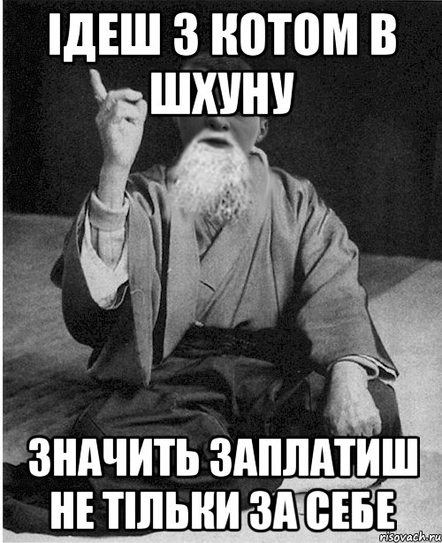 Ідеш з Котом в Шхуну значить заплатиш не тільки за себе
