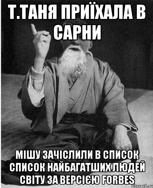 Т.Таня приїхала в Сарни Мішу зачіслили в список cписок найбагатших людей світу за версією Forbes