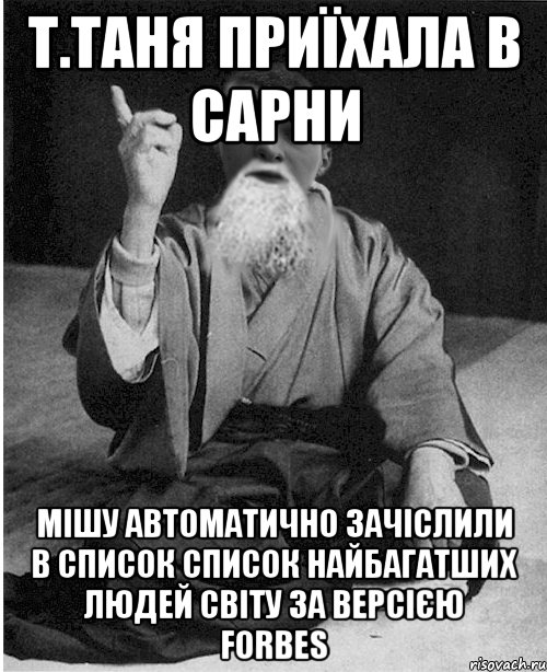 Т.Таня приїхала в Сарни Мішу автоматично зачіслили в список cписок найбагатших людей світу за версією Forbes