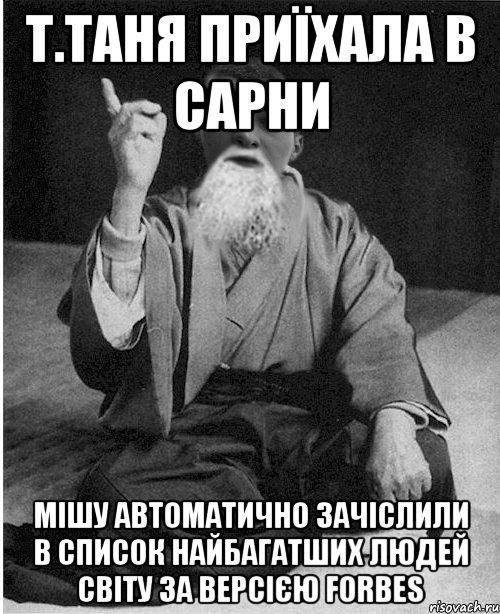 Т.Таня приїхала в Сарни Мішу автоматично зачіслили в список найбагатших людей світу за версією Forbes