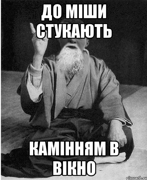 До Міши стукають камінням в вікно