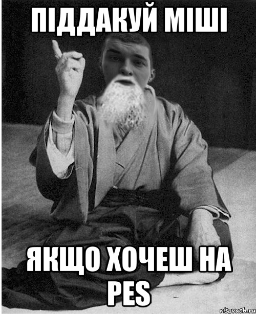 Піддакуй Міші якщо хочеш на PES
