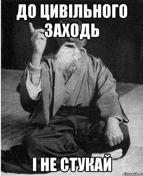 До цивільного заходь і не стукай