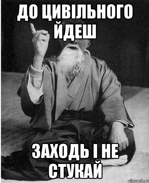 До цивільного йдеш заходь і не стукай