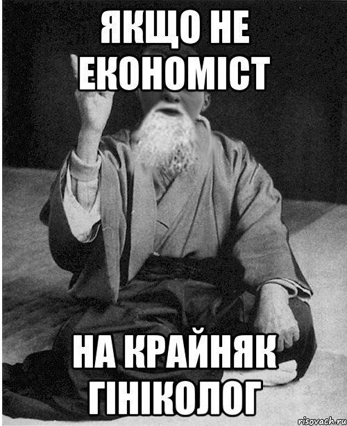 Якщо не економіст на крайняк гініколог